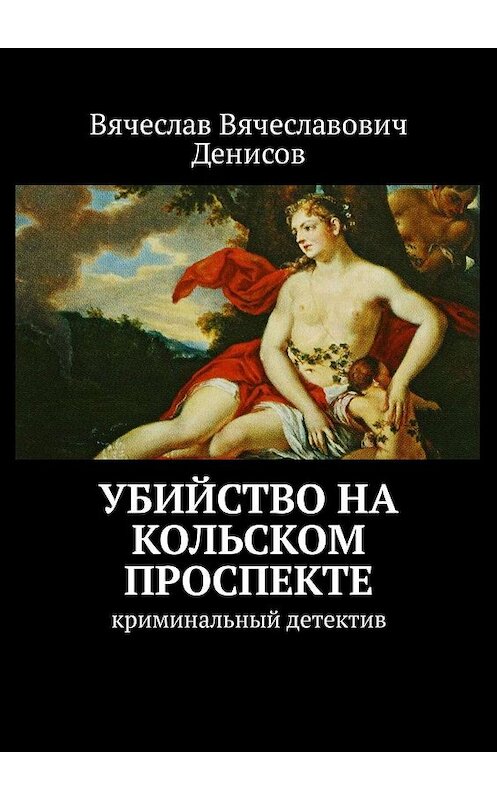 Обложка книги «Убийство на Кольском проспекте. Криминальный детектив» автора Вячеслава Денисова. ISBN 9785448511400.
