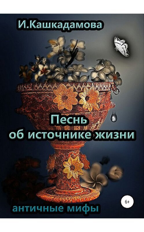 Обложка книги «Песнь об источнике жизни» автора Ириной Кашкадамовы издание 2019 года.