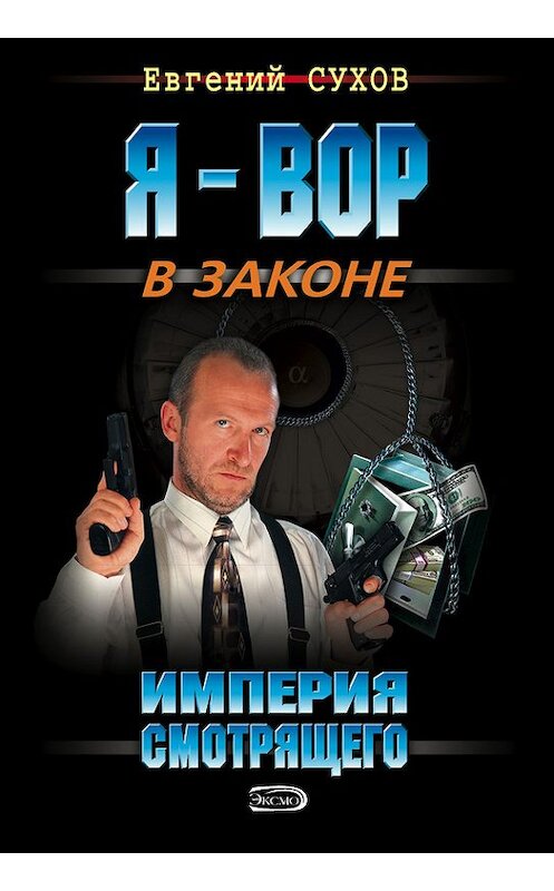 Обложка книги «Империя смотрящего» автора Евгеного Сухова издание 2004 года. ISBN 5699074694.