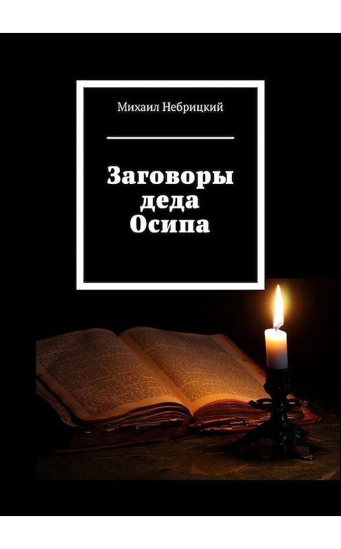 Обложка книги «Заговоры деда Осипа» автора Михаила Небрицкия. ISBN 9785005046666.