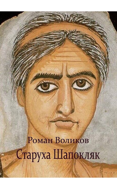 Обложка книги «Старуха Шапокляк» автора Романа Воликова. ISBN 9785449097750.
