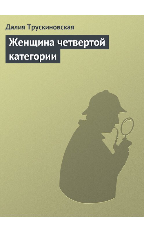 Обложка книги «Женщина четвертой категории» автора Далии Трускиновская.