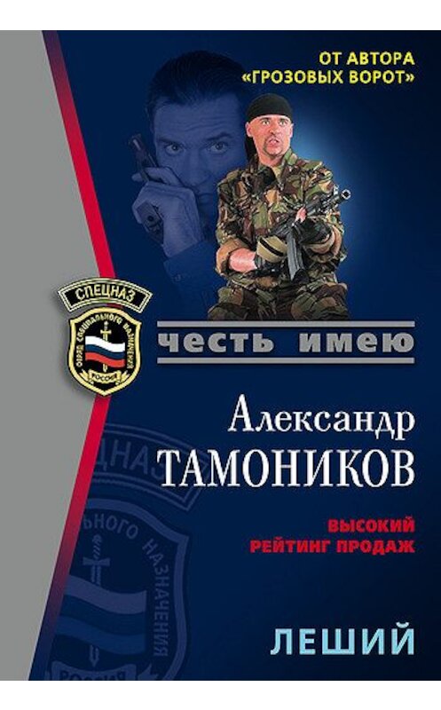 Обложка книги «Леший» автора Александра Тамоникова издание 2006 года. ISBN 5699159169.