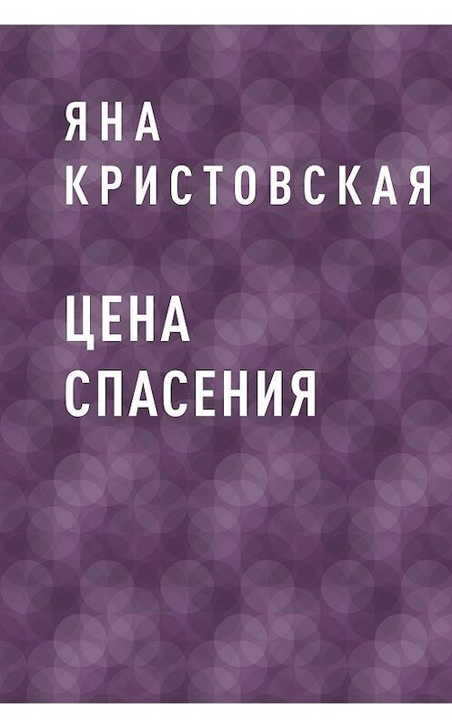 Обложка книги «Цена спасения» автора Яны Кристовская.
