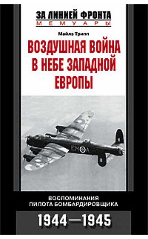 Обложка книги «Воздушная война в небе Западной Европы. Воспоминания пилота бомбардировщика. 1944-1945» автора Майлза Триппа издание 2007 года. ISBN 9785952432499.