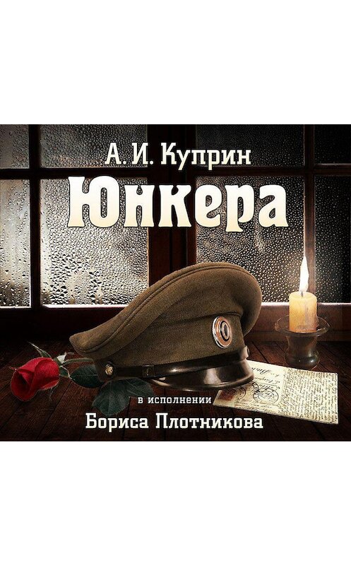 Обложка аудиокниги «Юнкера» автора Александра Куприна.