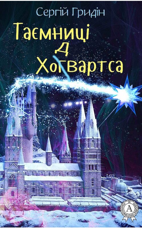 Обложка книги «Таємниці Ходвартса» автора Сергійа Гридіна.