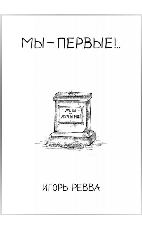 Обложка книги «Мы – первые!..» автора Игоря Реввы. ISBN 9785449801708.