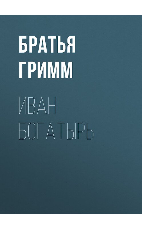 Обложка книги «Иван Богатырь» автора .