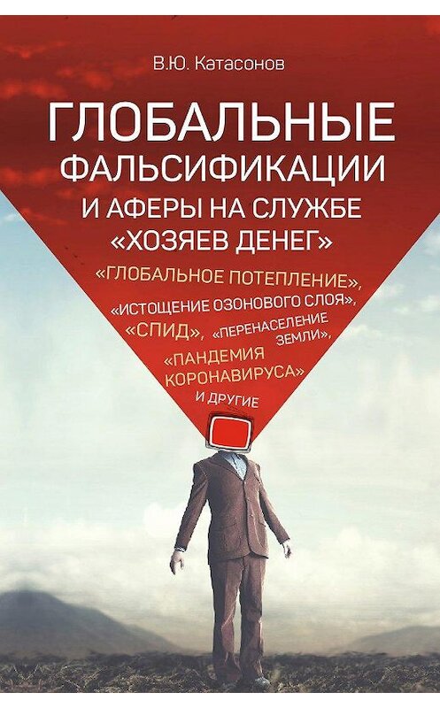 Обложка книги «Глобальные фальсификации и аферы на службе «хозяев денег». «Глобальное потепление», «истощение озонового слоя», «СПИД», «перенаселение Земли», «пандемия коронавируса» и другие» автора Валентина Катасонова издание 2020 года. ISBN 9785907342064.