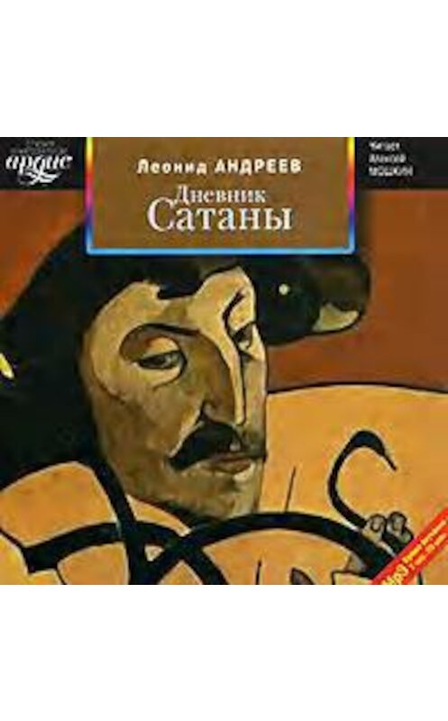Обложка аудиокниги «Дневник Сатаны» автора Леонида Андреева. ISBN 4607031752548.