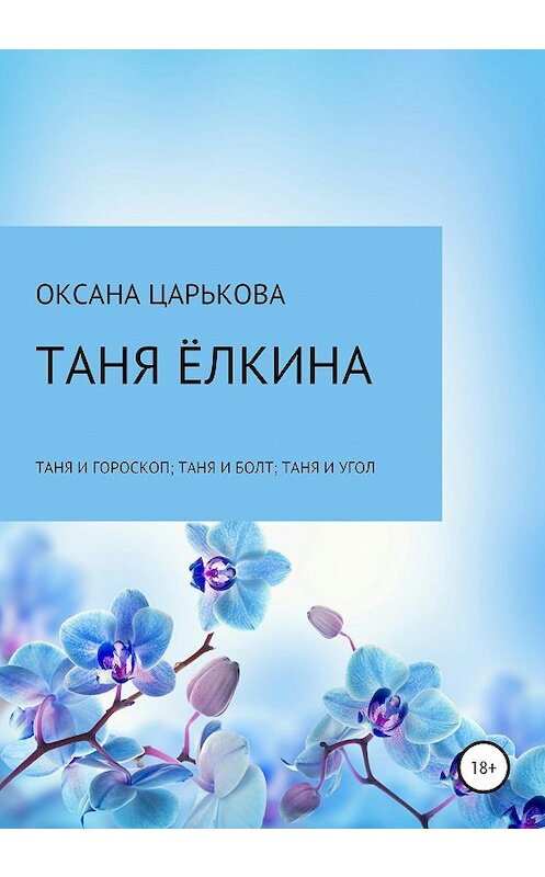 Обложка книги «Таня Ёлкина» автора Оксаны Царьковы издание 2020 года.