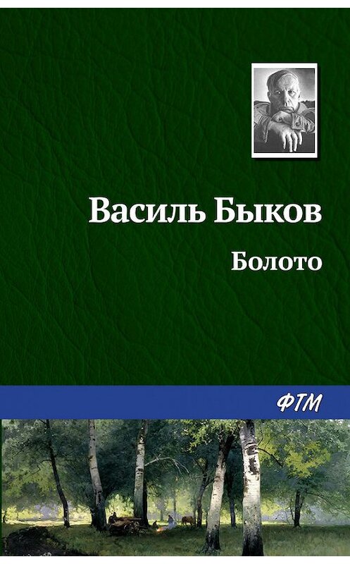 Обложка книги «Болото» автора Василия Быкова издание 2009 года. ISBN 9785446700950.