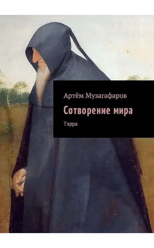 Обложка книги «Сотворение мира. Тэрра» автора Артёма Музагафарова. ISBN 9785448331046.