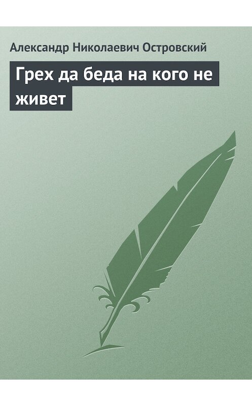 Обложка книги «Грех да беда на кого не живет» автора Александра Островския.