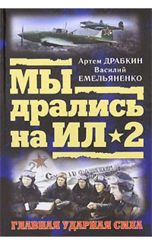 Обложка книги «Я дрался на Ил-2» автора Артема Драбкина издание 2010 года. ISBN 9785699418725.