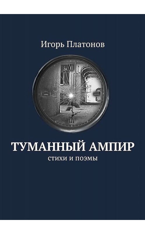 Обложка книги «Туманный ампир. Стихи и поэмы» автора Игоря Платонова. ISBN 9785447470531.