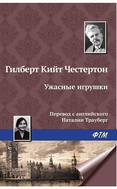 Обложка книги «Ужасные игрушки» автора Гилберта Кита Честертона издание 2009 года. ISBN 9785446715657.