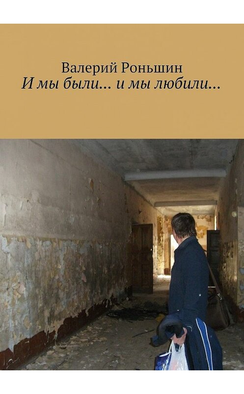 Обложка книги «И мы были… и мы любили…» автора Валерия Роньшина. ISBN 9785448384417.