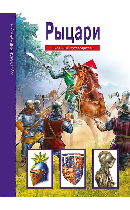 Обложка книги «Рыцари» автора Вячеслава Шпаковския. ISBN 9785912333460.