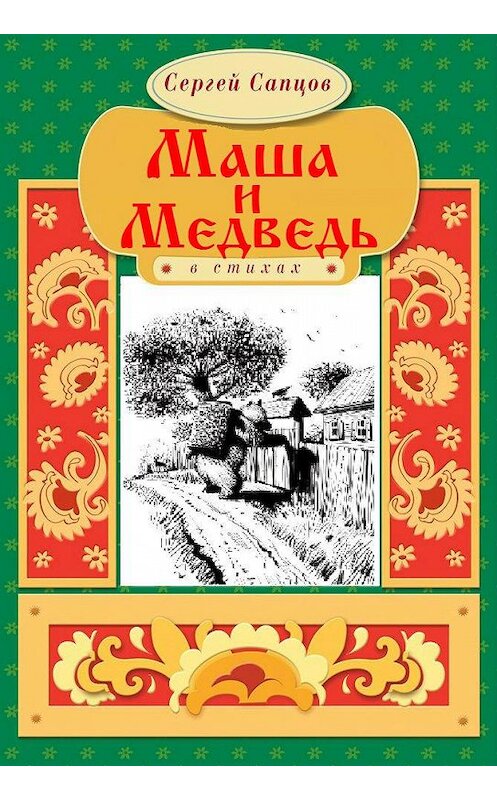 Обложка книги «Маша и Медведь» автора Сергея Сапцова.