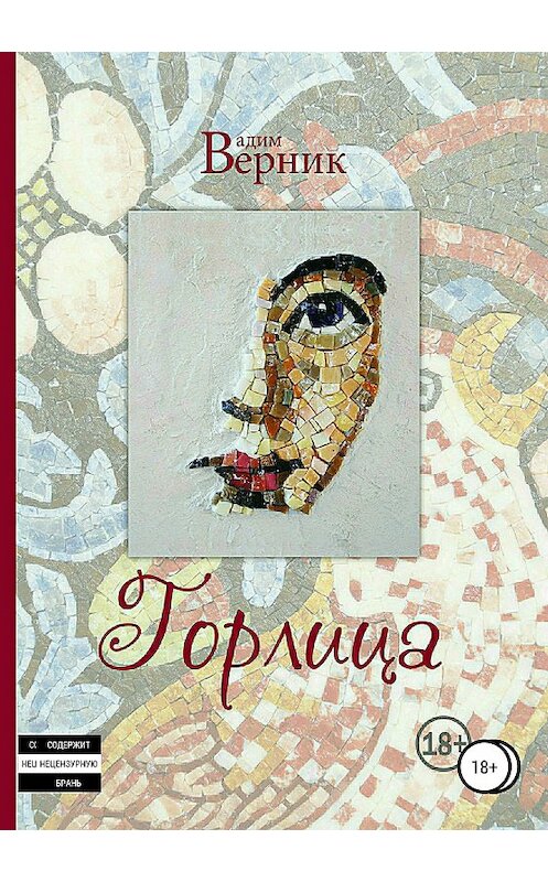 Обложка книги «Горлица» автора Вадима Верника издание 2018 года.