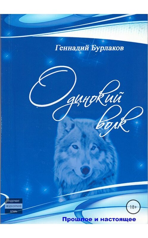 Обложка книги «Одинокий Волк» автора Геннадия Бурлакова издание 2018 года.