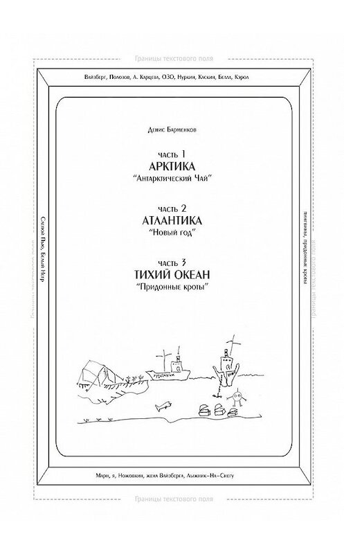 Обложка книги «Часть 1. Арктика. «Антарктический чай». Часть 2. Атлантика. «Новый год». Часть 3. Тихий океан. «Придонные кроты». Трилогия» автора Дениса Барменкова. ISBN 9785449355805.