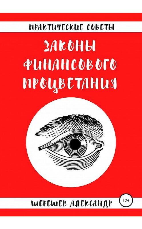 Обложка книги «Законы финансового процветания» автора Александра Шерешева издание 2020 года. ISBN 9785532044128.