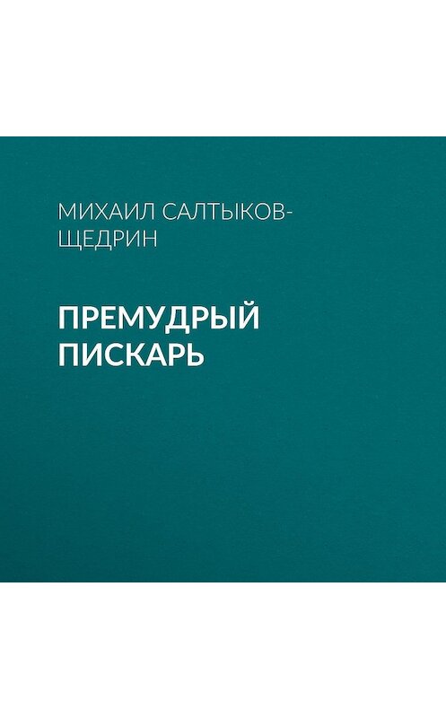 Обложка аудиокниги «Премудрый пискарь» автора Михаила Салтыков-Щедрина.