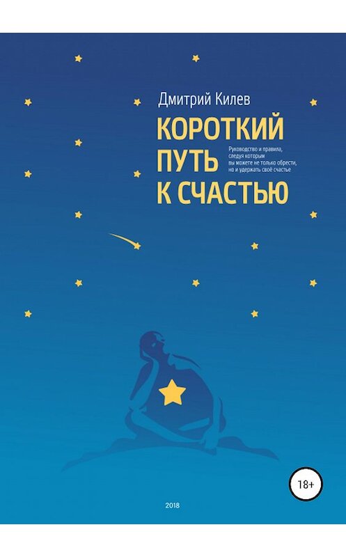 Обложка книги «Короткий путь к счастью» автора Дмитрия Килева издание 2019 года.