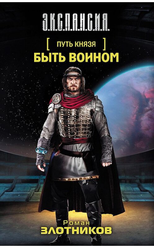 Обложка книги «Быть воином» автора Романа Злотникова издание 2013 года. ISBN 9785170779413.