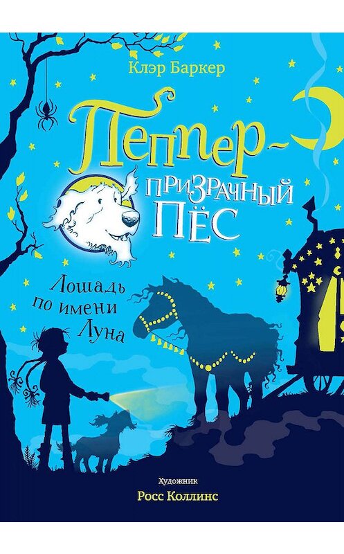 Обложка книги «Лошадь по имени Луна» автора Клэра Баркера издание 2019 года. ISBN 9785389168565.