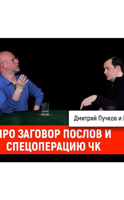 Обложка аудиокниги «Егор Яковлев про заговор послов и спецоперацию ЧК» автора Дмитрия Пучкова.