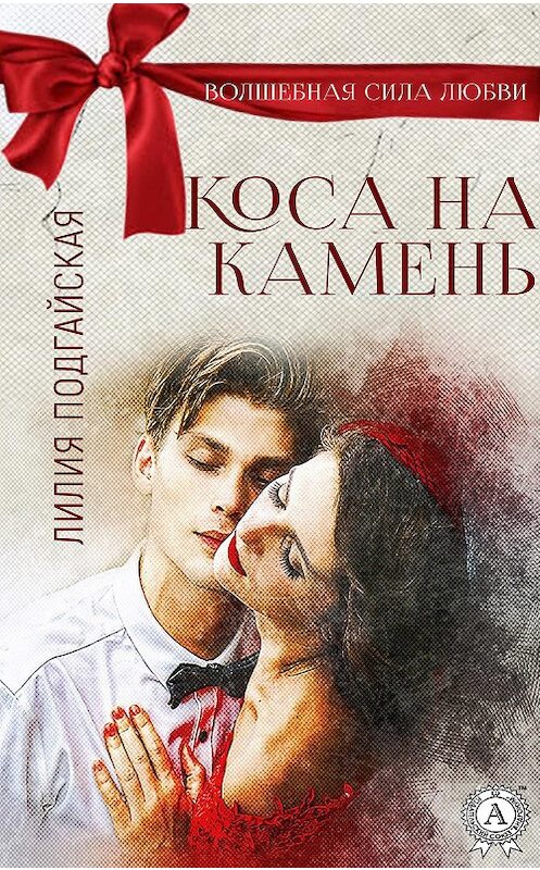 Обложка книги «Коса на камень» автора Лилии Подгайская издание 2020 года. ISBN 9780890003503.