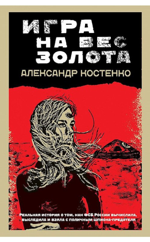 Обложка книги «Игра на вес золота» автора Александр Костенко.