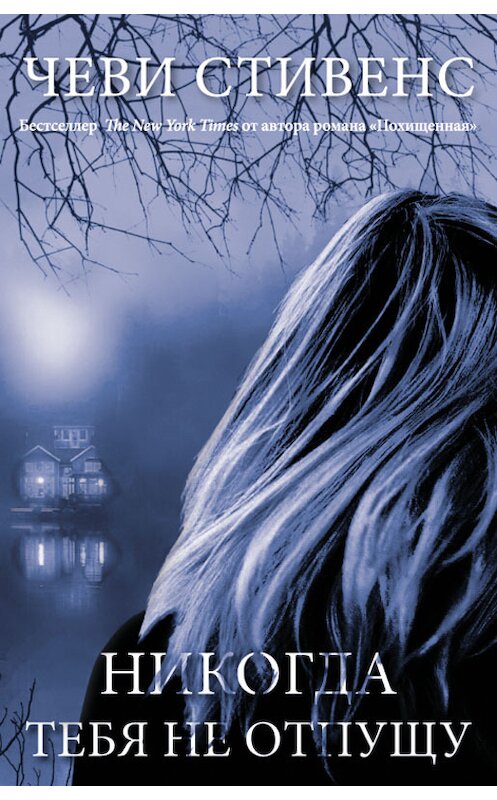 Обложка книги «Никогда тебя не отпущу» автора Чеви Стивенса издание 2018 года. ISBN 9786171253322.