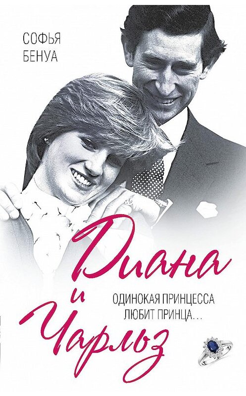 Обложка книги «Диана и Чарльз. Одинокая принцесса любит принца…» автора Софьи Бенуа издание 2015 года. ISBN 9785443810430.