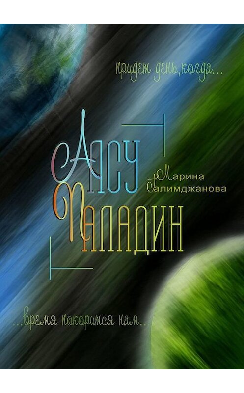 Обложка книги «Алсу Паладин» автора Мариной Галимджановы. ISBN 9785447410605.