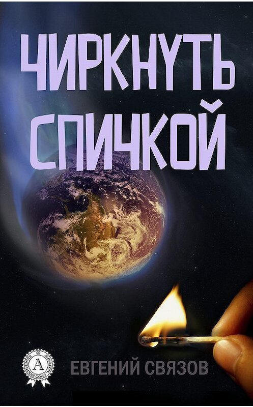 Обложка книги «Чиркнуть спичкой» автора Евгеного Связова.
