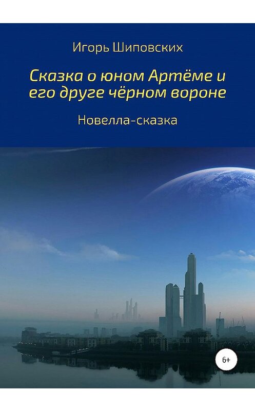 Обложка книги «Сказка о юном Артёме и его друге чёрном вороне» автора Игоря Шиповскиха издание 2020 года.