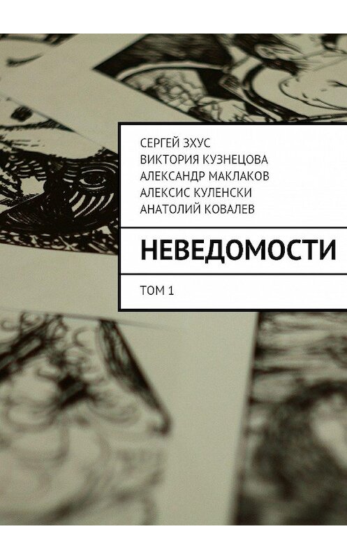 Обложка книги «неВЕДОМОСТИ. литературный проект» автора . ISBN 9785447454265.