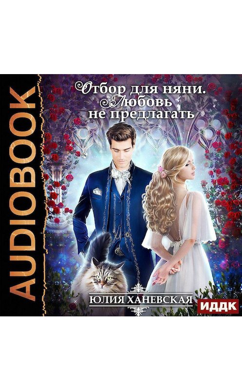 Обложка аудиокниги «Отбор для няни. Любовь не предлагать» автора Юлии Ханевская.