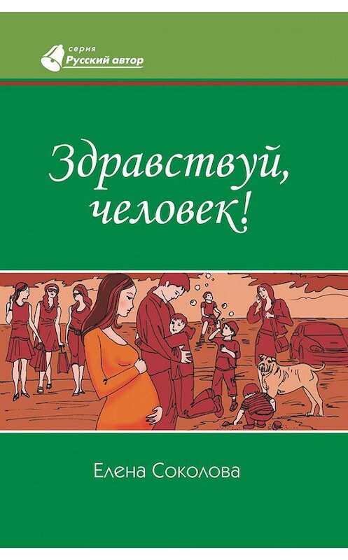 Обложка книги «Здравствуй, человек!» автора Елены Соколовы издание 2009 года. ISBN 9785888692462.