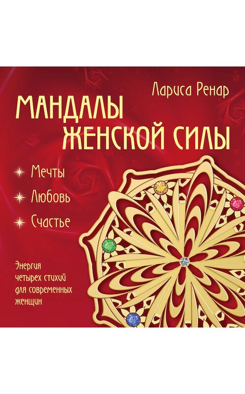 Обложка книги «Мандалы женской силы. Мягкость» автора Лариси Ренара издание 2016 года.