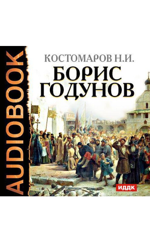 Обложка аудиокниги «Борис Годунов» автора Николая Костомарова.