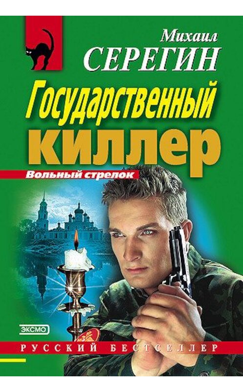 Обложка книги «Государственный киллер» автора Михаила Серегина издание 2000 года. ISBN 5040051883.