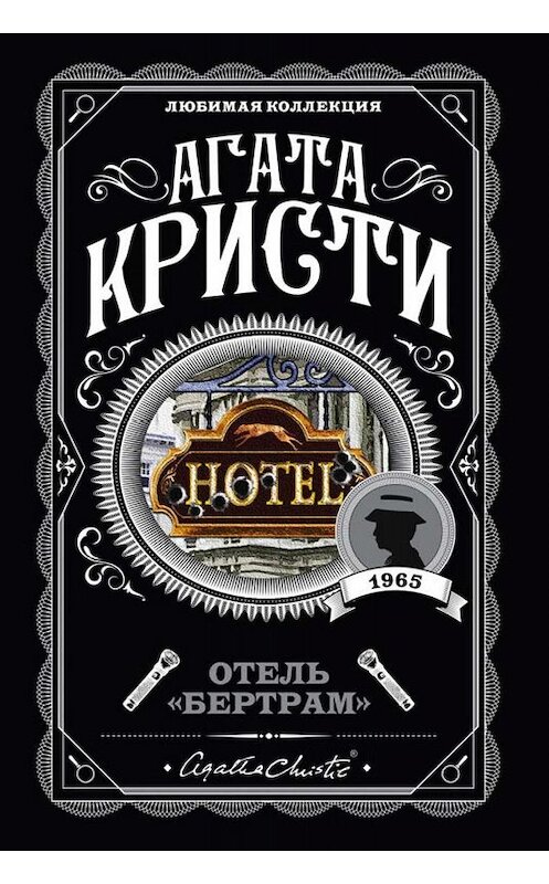 Обложка книги «Отель «Бертрам»» автора Агати Кристи издание 2017 года. ISBN 9785699946600.