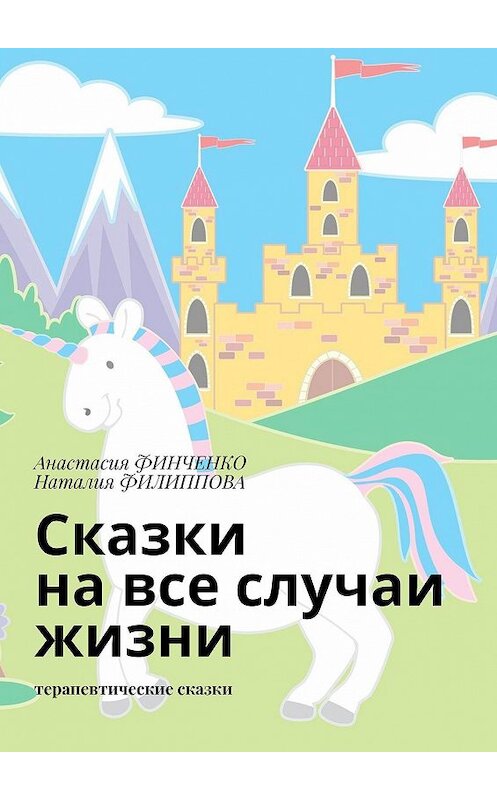 Обложка книги «Сказки на все случаи жизни. Терапевтические сказки» автора . ISBN 9785005100665.