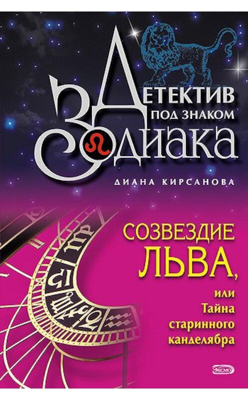 Обложка книги «Созвездие Льва, или Тайна старинного канделябра» автора Дианы Кирсановы издание 2008 года. ISBN 9785699291731.